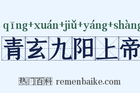 青玄九阳上帝是什么意思的图片